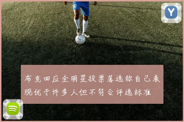布克回应全明星投票落选称自己表现优于许多人但不符合评选标准