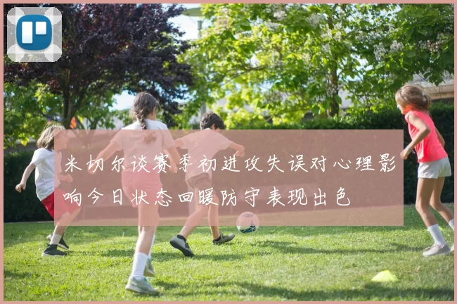 米切尔谈赛季初进攻失误对心理影响今日状态回暖防守表现出色