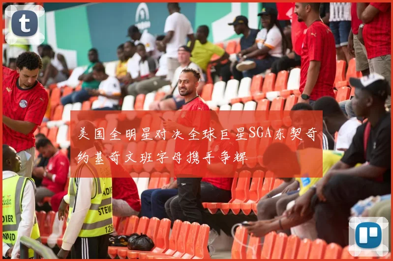 美国全明星对决全球巨星SGA东契奇约基奇文班字母携手争辉