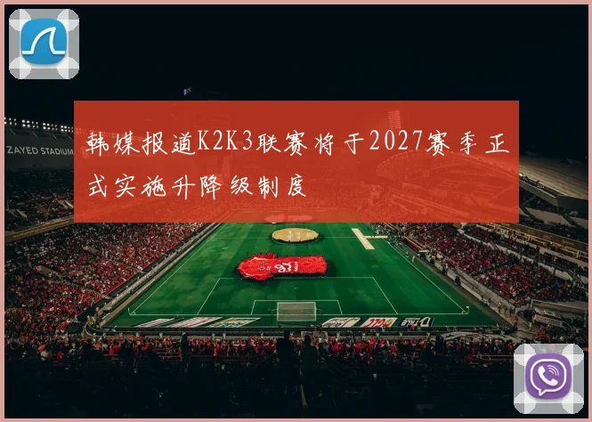 韩媒报道K2K3联赛将于2027赛季正式实施升降级制度