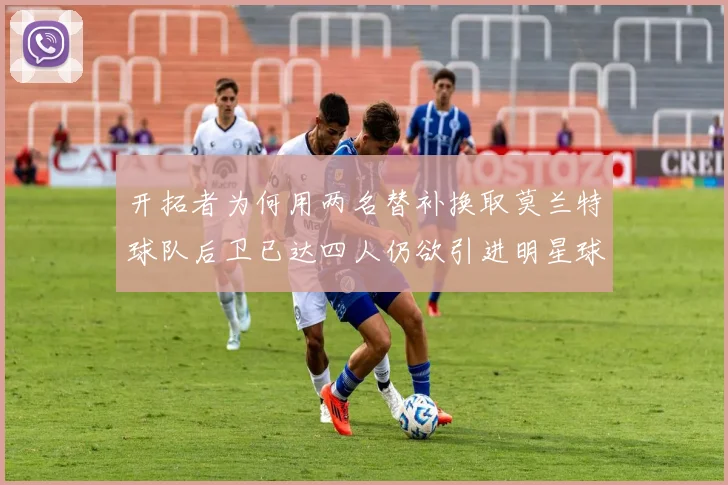 开拓者为何用两名替补换取莫兰特球队后卫已达四人仍欲引进明星球员