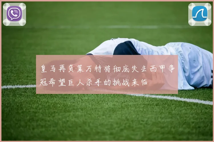 皇马再负莱万特将彻底失去西甲争冠希望巨人杀手的挑战来临