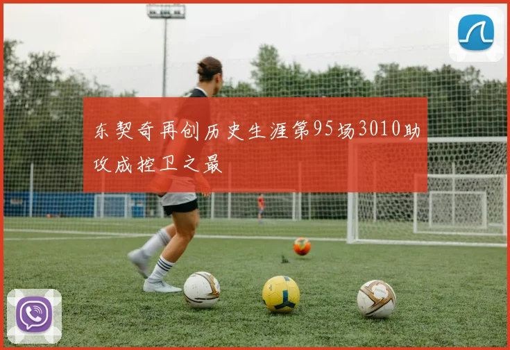 东契奇再创历史生涯第95场3010助攻成控卫之最