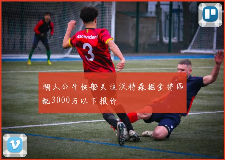 湖人公牛快船关注沃特森掘金将匹配3000万以下报价