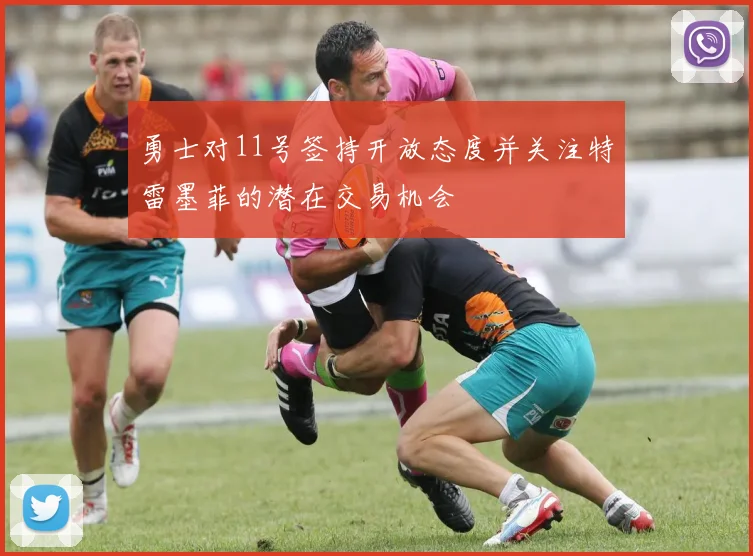 勇士对11号签持开放态度并关注特雷墨菲的潜在交易机会
